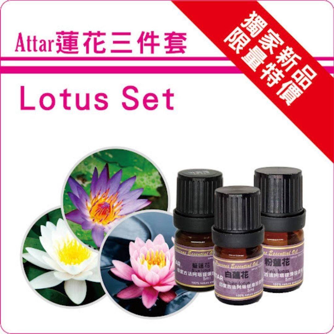 Attar蓮花三件組(藍+粉+白)純精油5ml各一