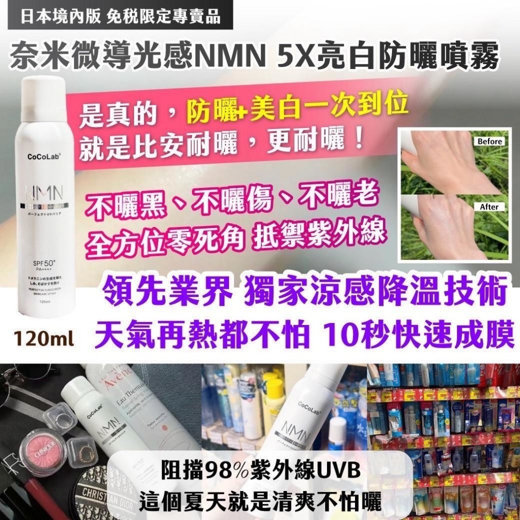 日本境內版免稅限定專賣品奈米微導光感NMN 5X亮白防曬噴霧120ml