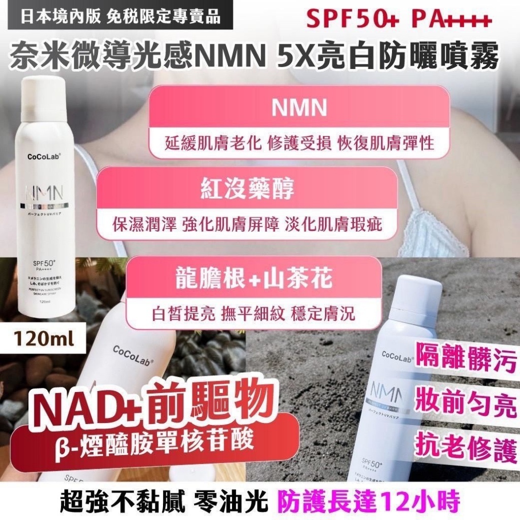 日本境內版免稅限定專賣品奈米微導光感NMN 5X亮白防曬噴霧120ml