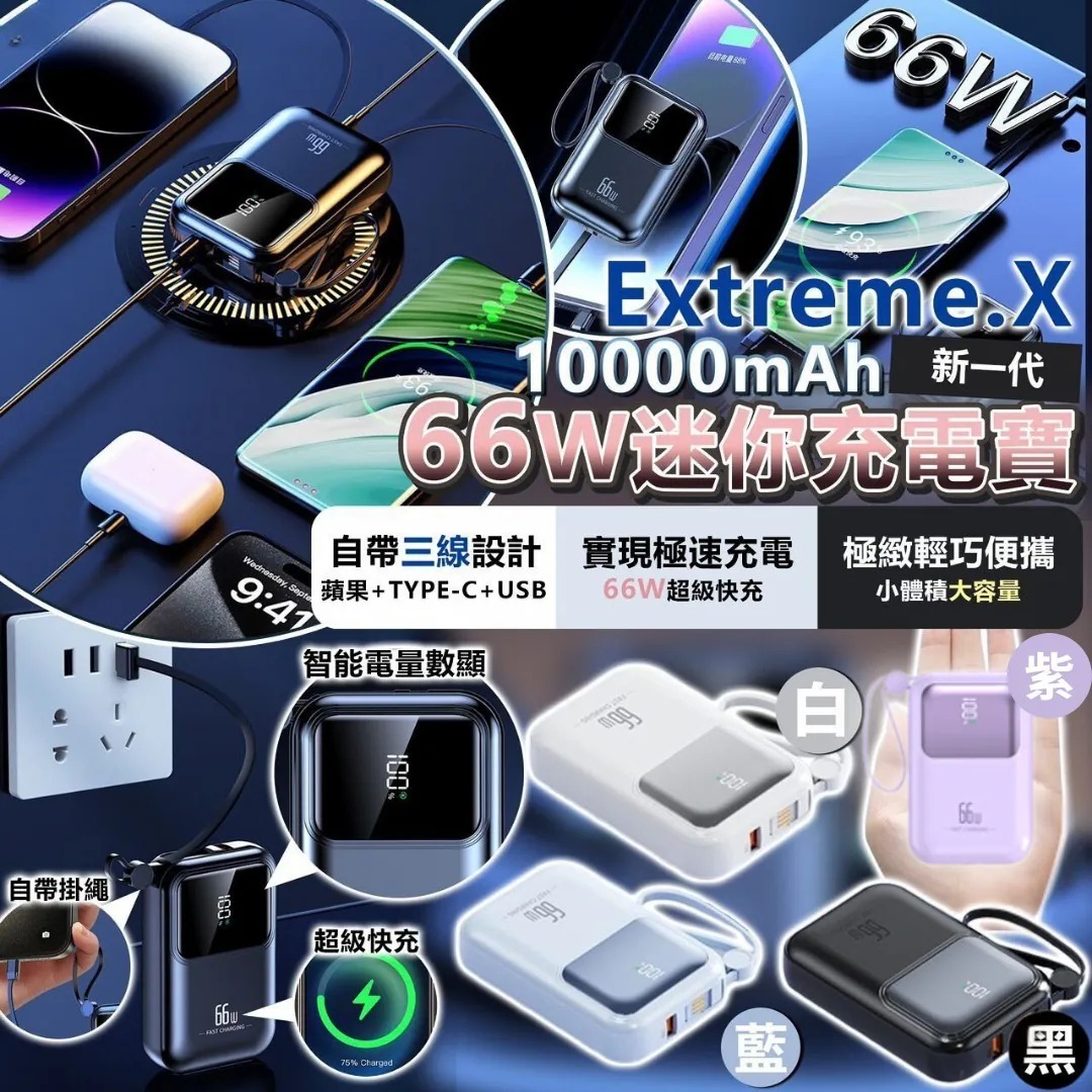 20251216 [現貨] Extreme.X  66W迷你充電寶 (顏色隨機) #J （截單日後七個工作天可取）