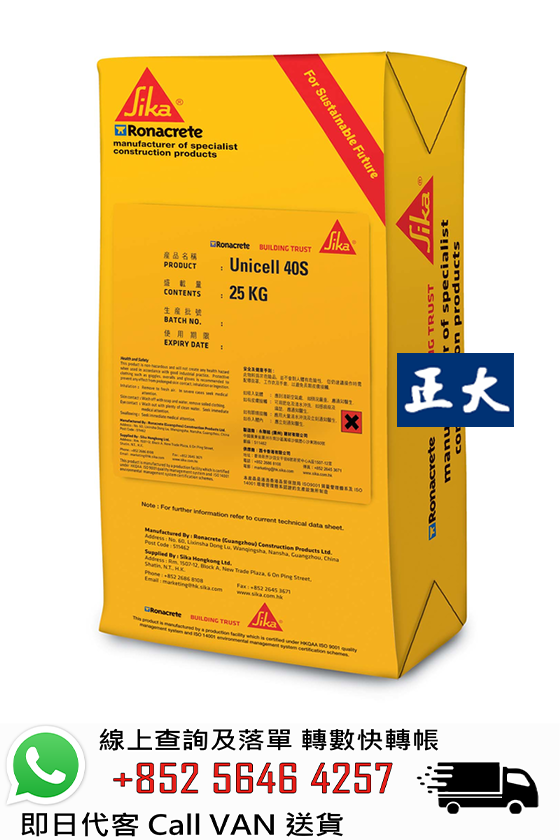 Sika Ronacrete 永聯結 UNICELL 40S 門窗邊防水砂漿