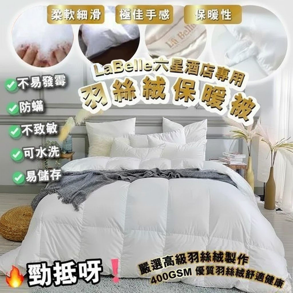 20251217 10122025 La*Belle六星酒店專用羽絲絨保暖被 #J （2月尾上）