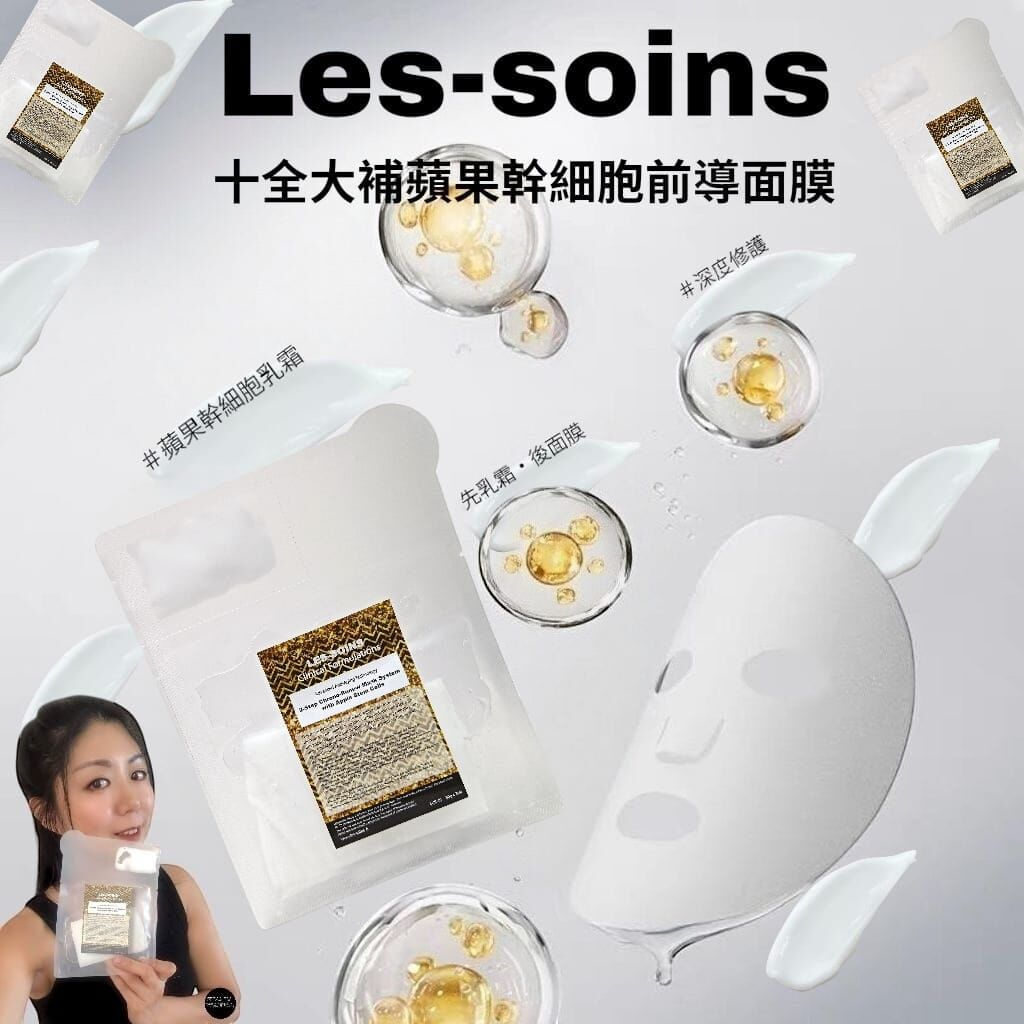 (霜灌法)🌟(十全大補） Les-soins 十全大補蘋果幹細胞前導面膜1 盒 6 片  Z570
