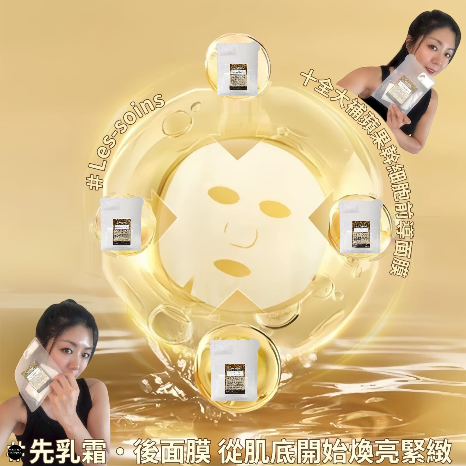 (霜灌法)🌟(十全大補） Les-soins 十全大補蘋果幹細胞前導面膜1 盒 6 片  Z570