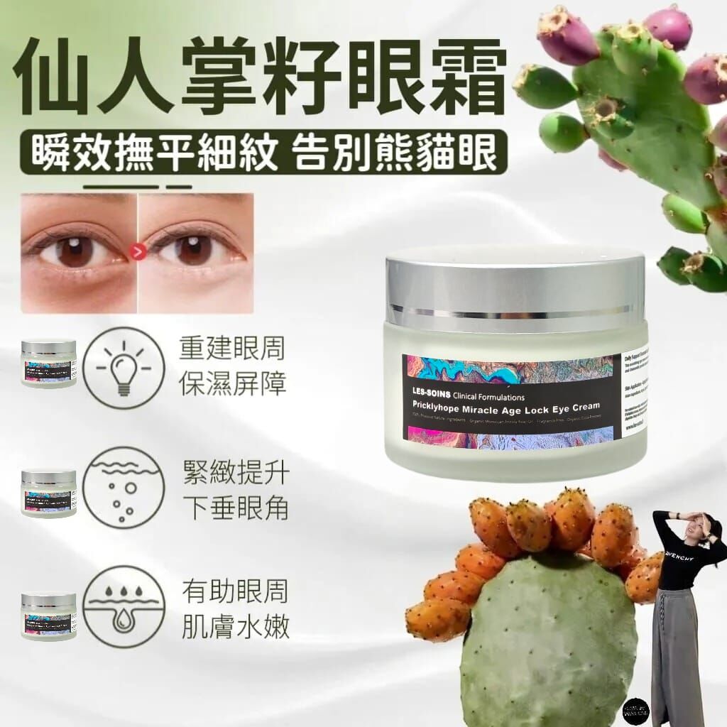 Les soins 仙人掌籽祛皺祛眼圈眼霜30ml Z401