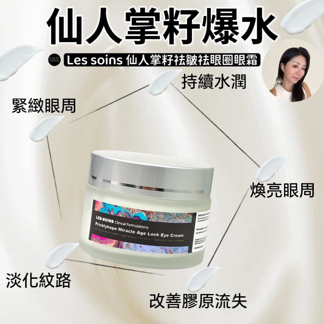 Les soins 仙人掌籽祛皺祛眼圈眼霜30ml Z401