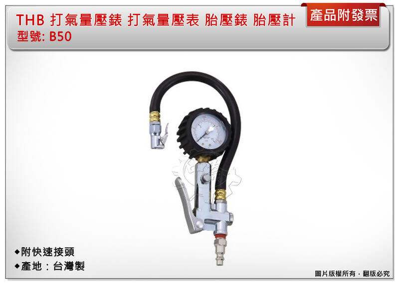 ＊中崙五金【附發票】THB B50 打氣量壓錶 打氣量壓表 胎壓錶 胎壓計 胎壓槍 附快速接頭 台灣製