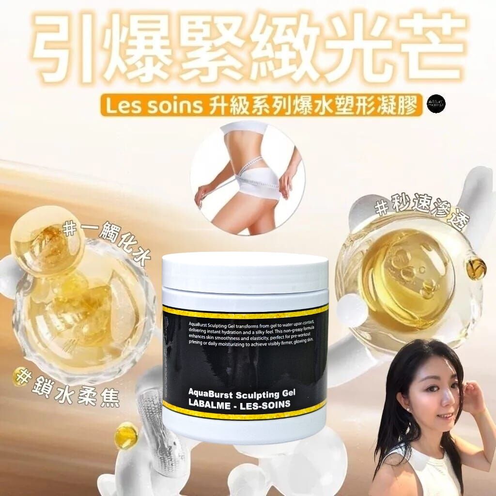 （引爆緊致光芒） Les soins ✨升級系列 ✨爆水塑形凝膠 500g Z416 AquaBurst Sculpting Gel