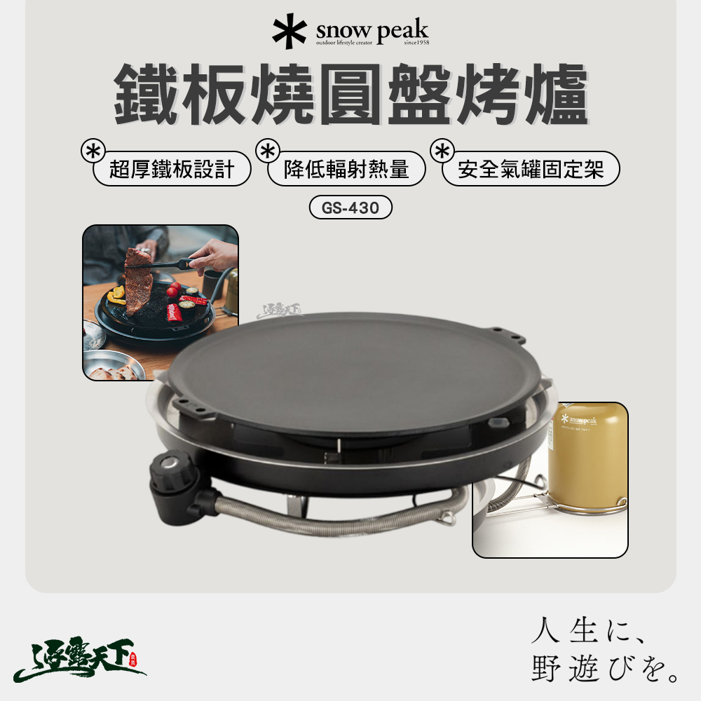SNOWPEAK 鐵板燒圓盤烤爐 GS-430