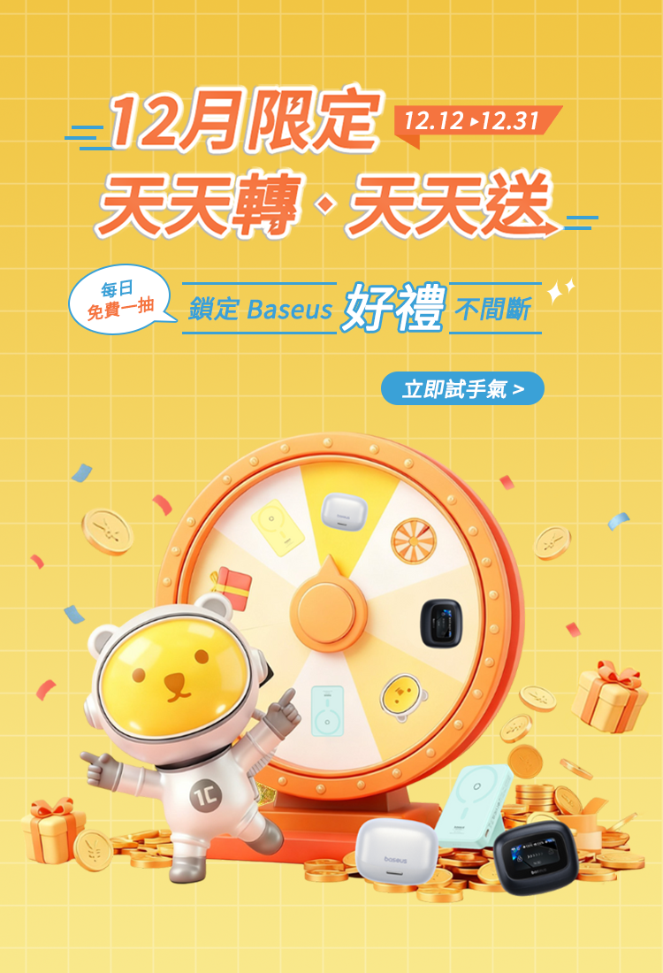 Baseus 12月周年慶 - 立即抽獎