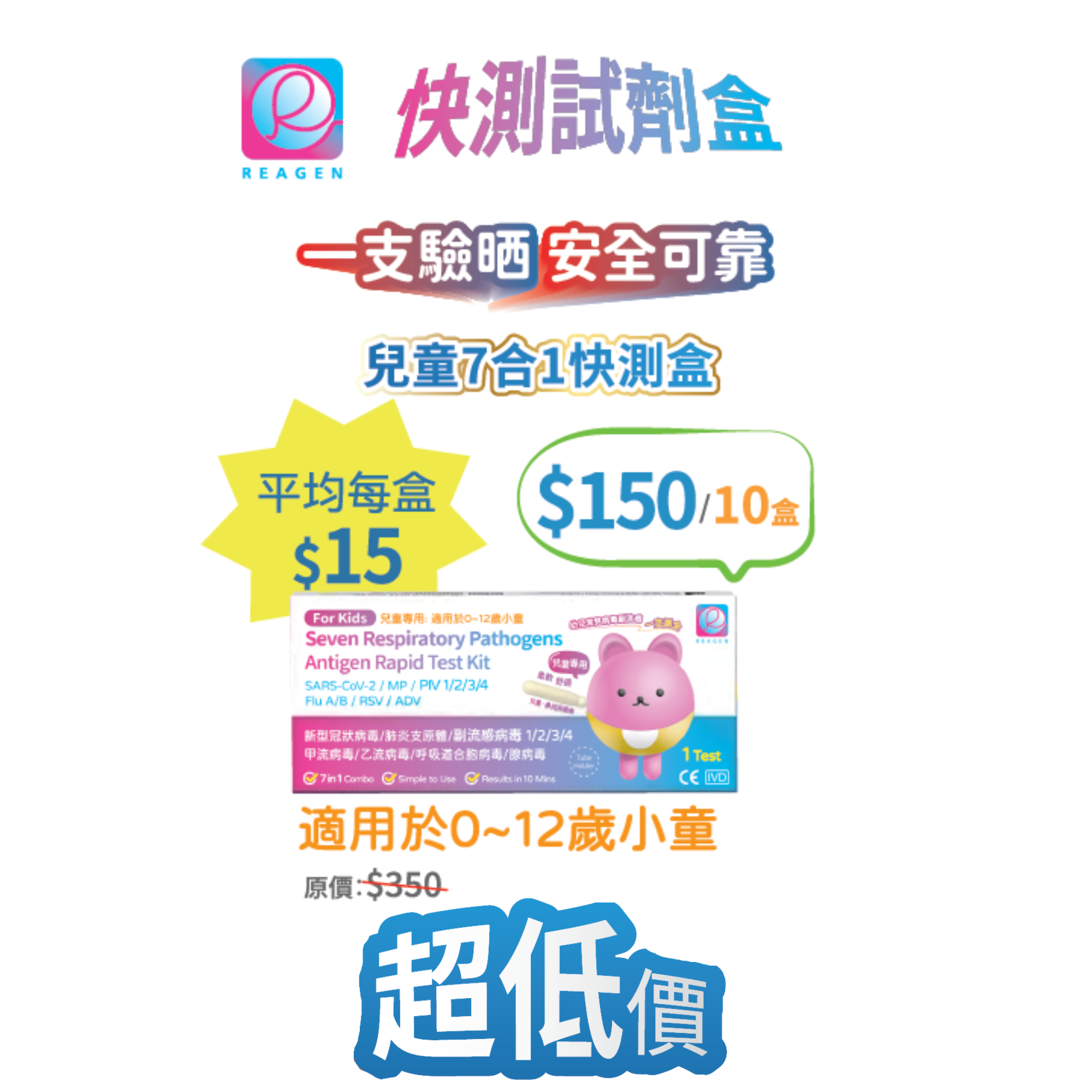 2026線上BB展 - REAGEN Kids 呼吸道7合1抗原快檢試劑盒(兒童專用) - 適用於0-12歲小童 (10盒)