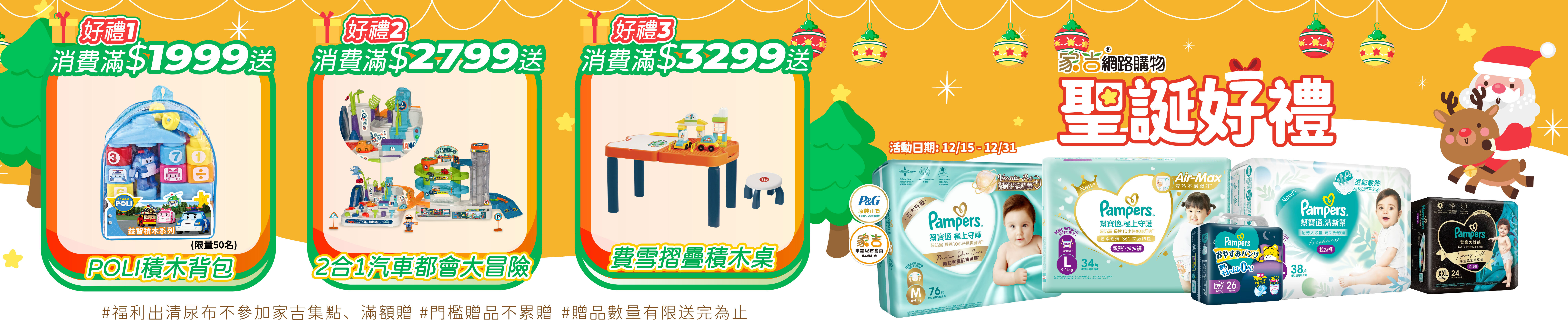 12/15~12/31購物網EC建議促銷價 滿$1999送POLI積木背包(限量50名) 滿$2799送益智火箭彈珠台玩具 滿$3299送費雪牌摺疊積木遊戲桌