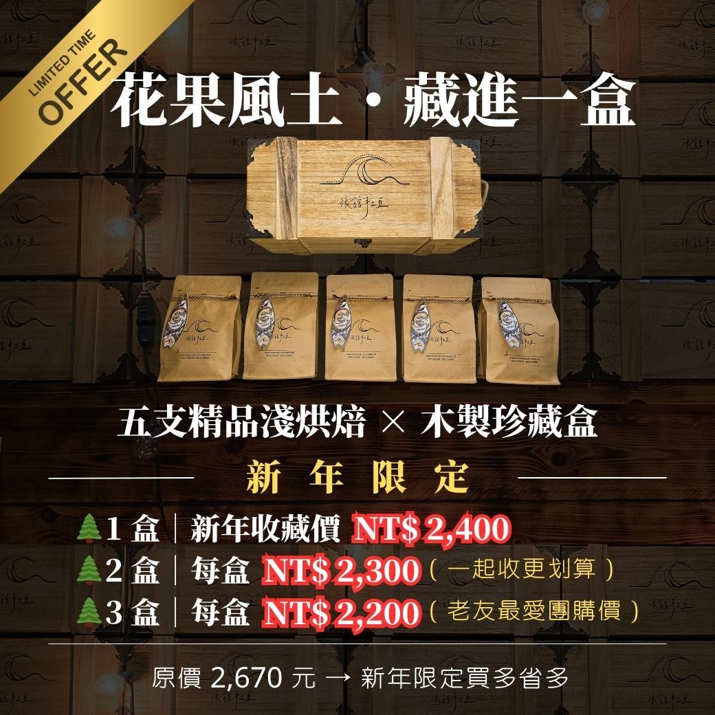 花果香藏寶箱｜精品淺烘焙五冠組（木製收藏版）