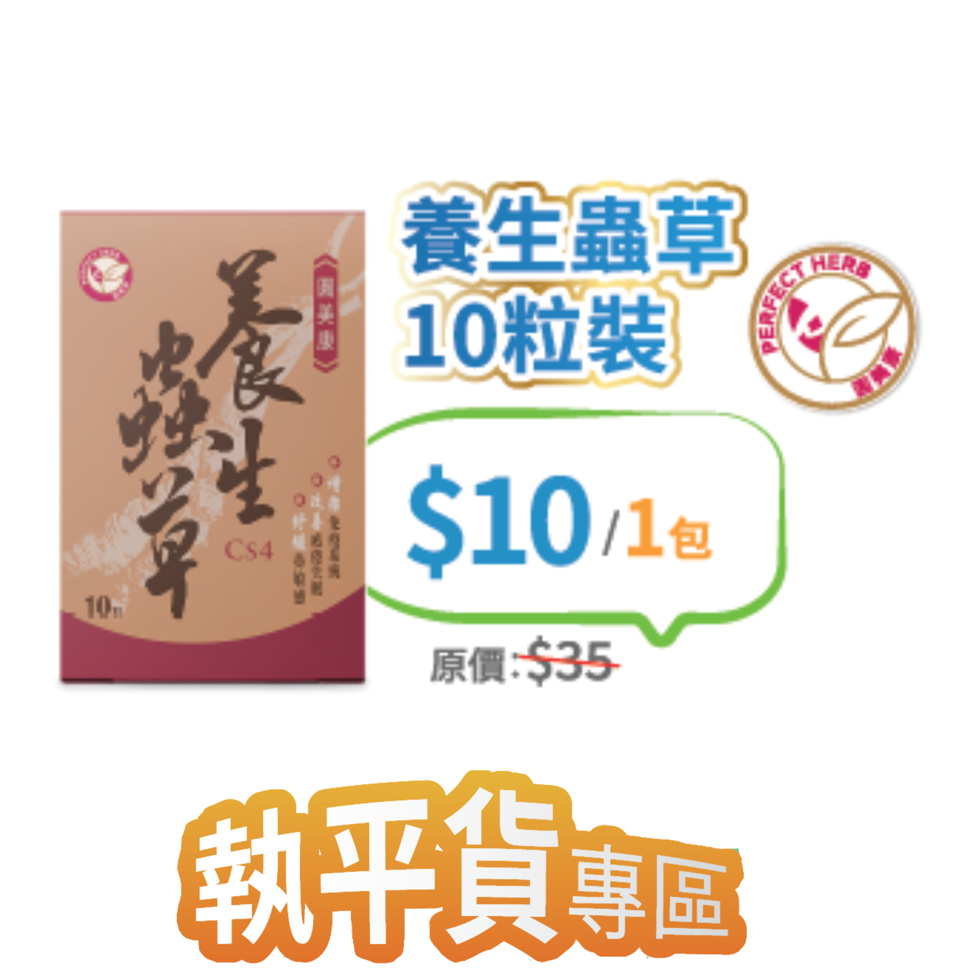 2026線上BB展 - 圓美康養生蟲草10粒裝