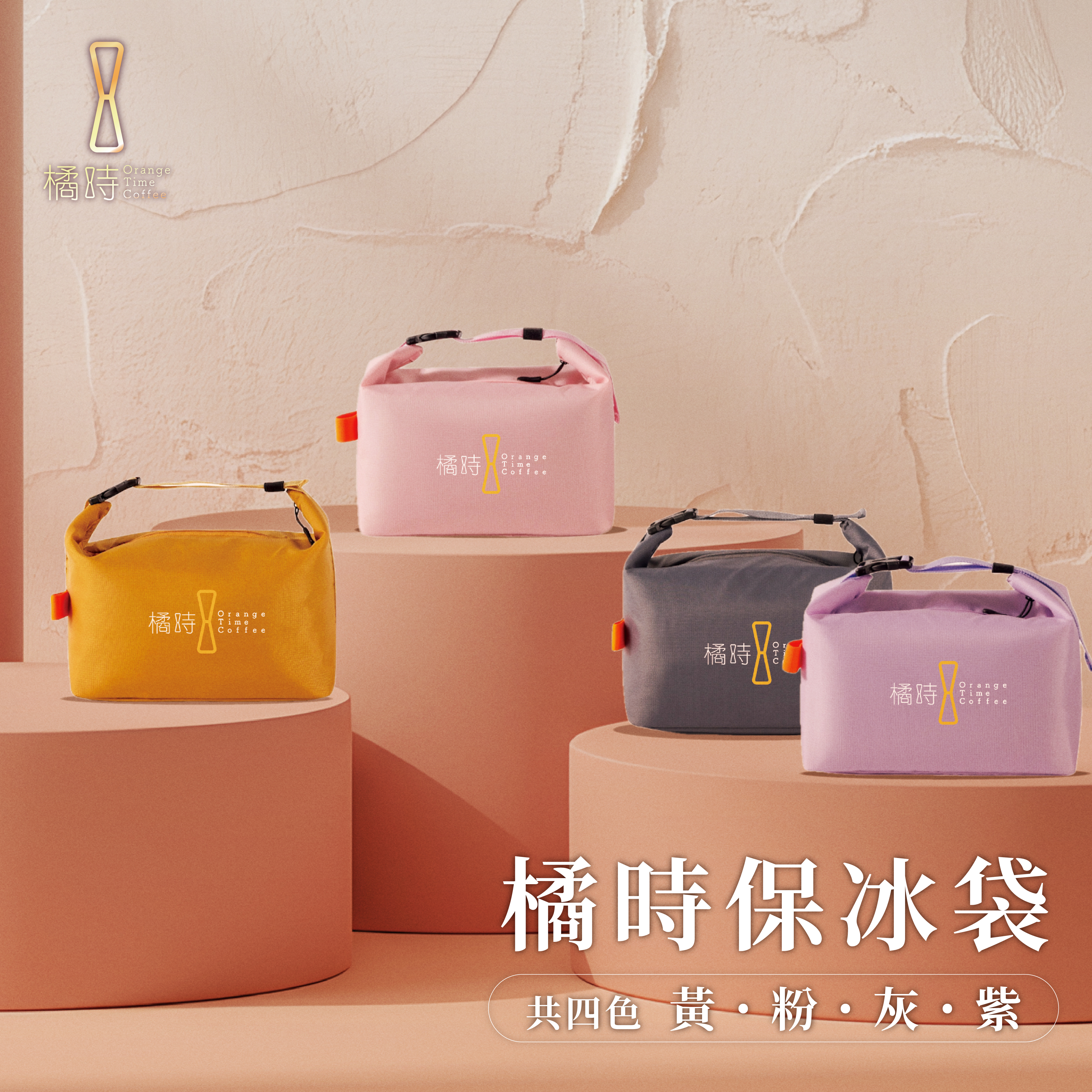 橘時保冰袋：大容量手提保溫袋 (簡約質感款)