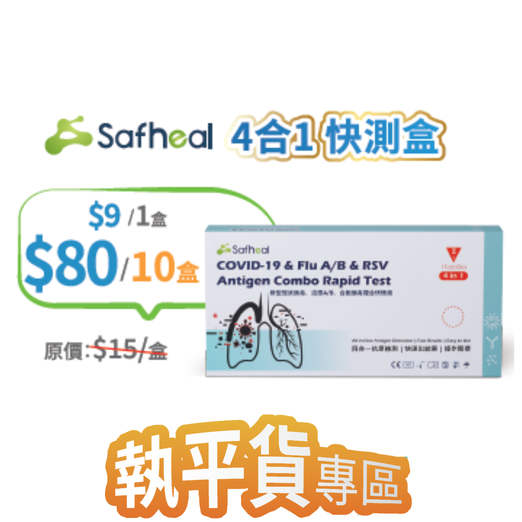 2026線上BB展 - Safheal 賽安芙 四合一抗原快速檢測試盒 (有效期: 2027年10月或之後)