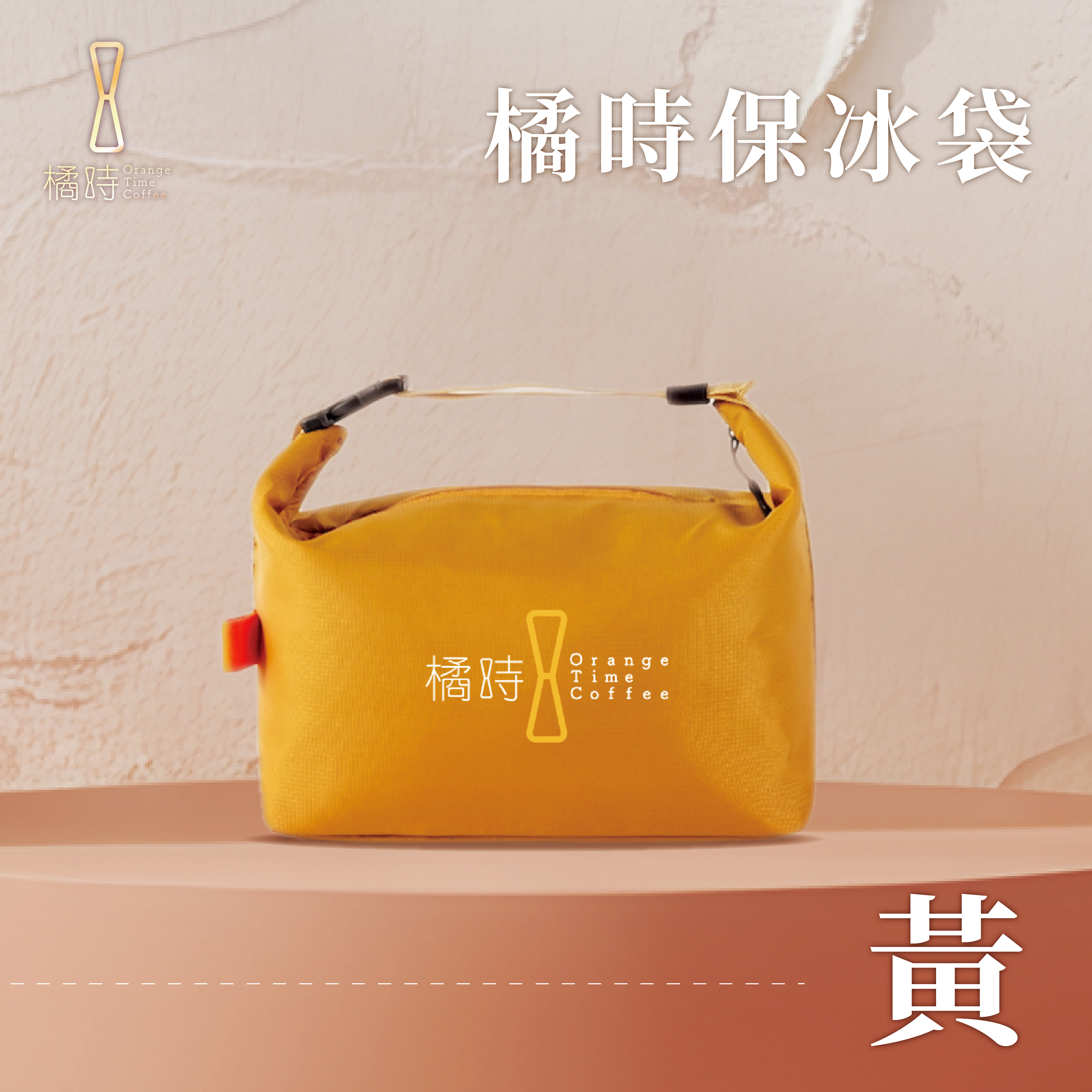 橘時保冰袋：大容量手提保溫袋 (簡約質感款)