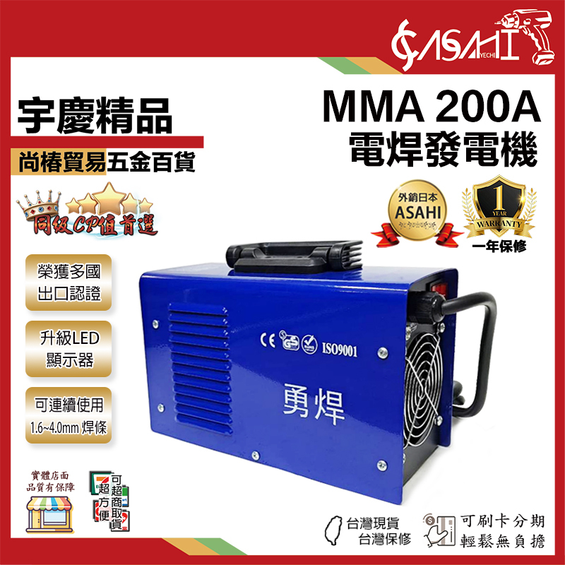附發票｜MMA200A｜電焊機 台灣勇焊 220V電焊機 點焊 銲接 適用1.6~4.0焊條耐操