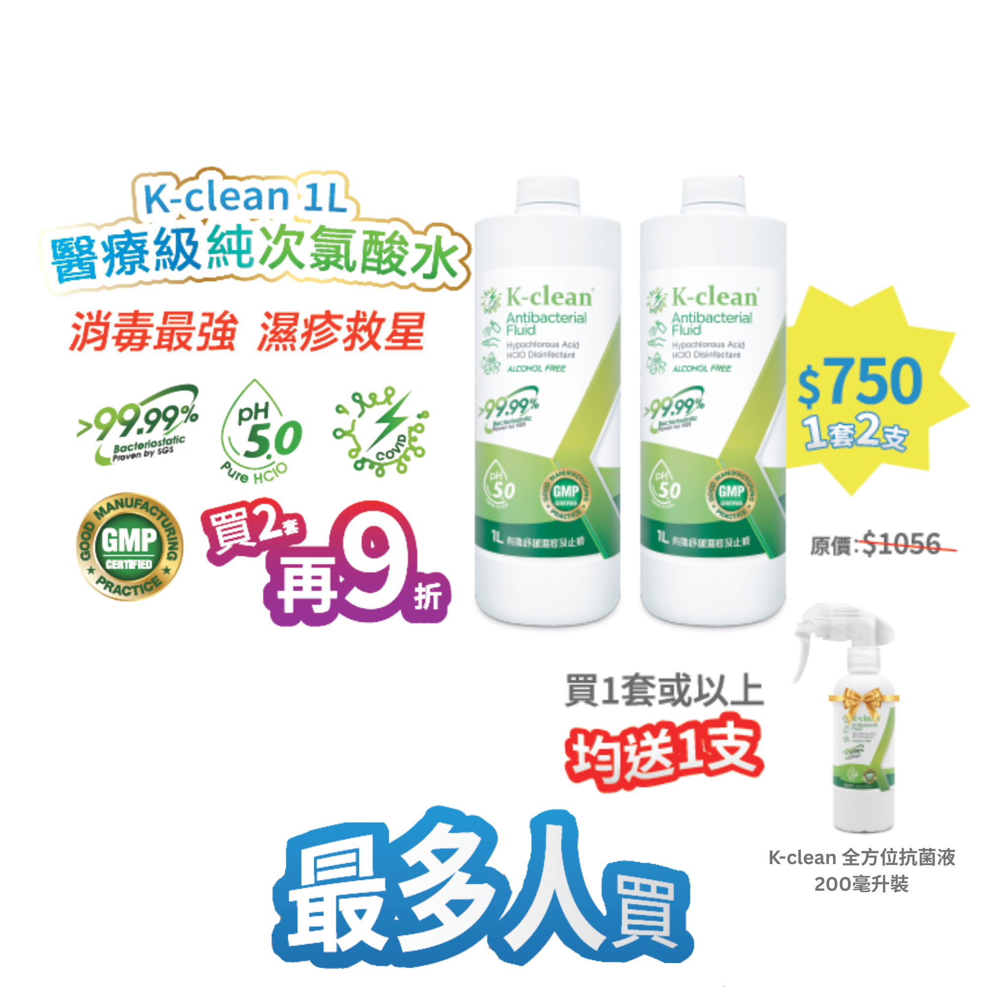 2025 工展會 - K-clean 1公升裝 X 2支 送1支200毫升裝 (買2套再9折)