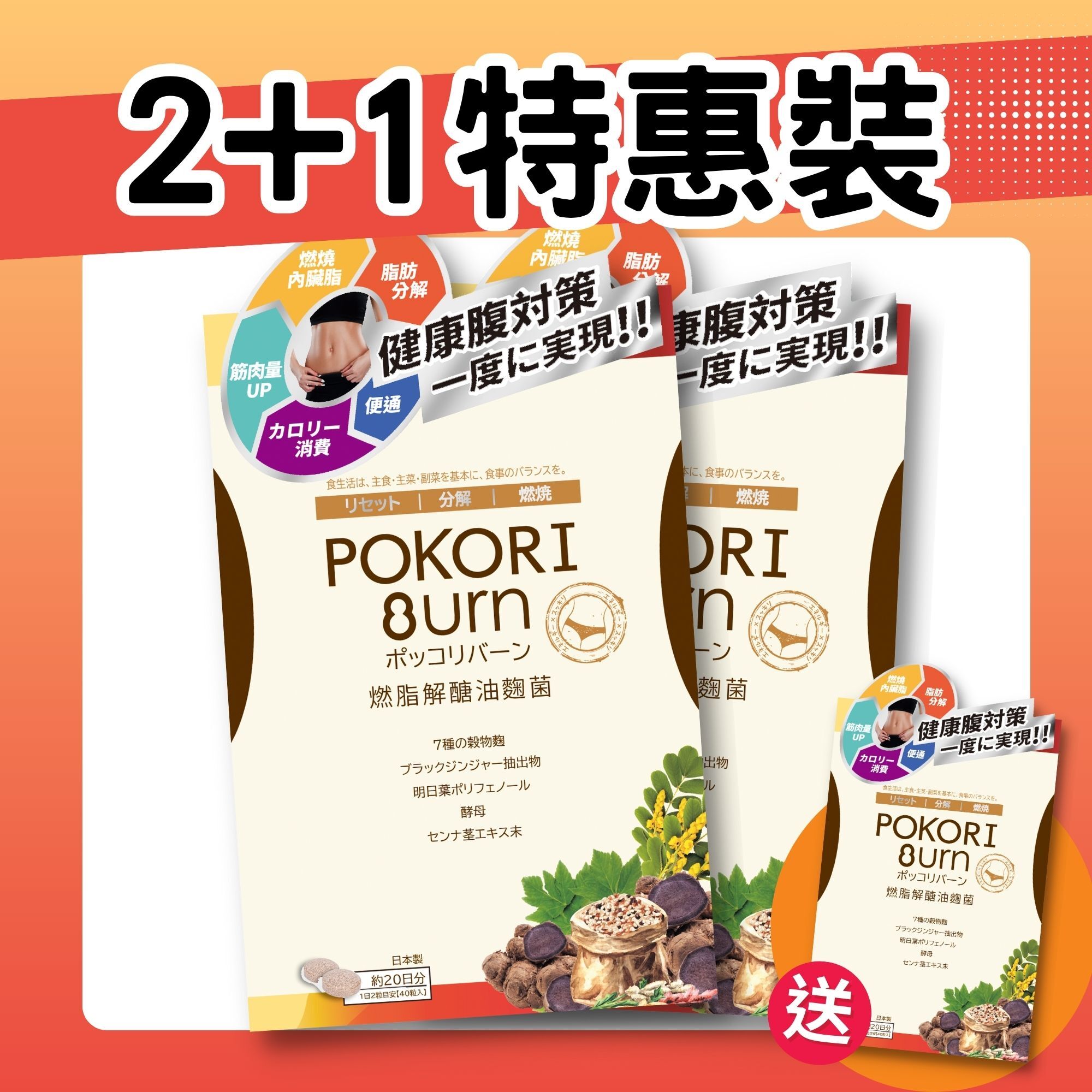 【突發！買2送1】POKORI BURN 燃脂解醣油麴菌-3盒[到期日: 2026.06] [包郵]