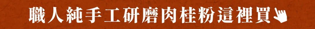 職人純手工研磨肉桂粉這裡買