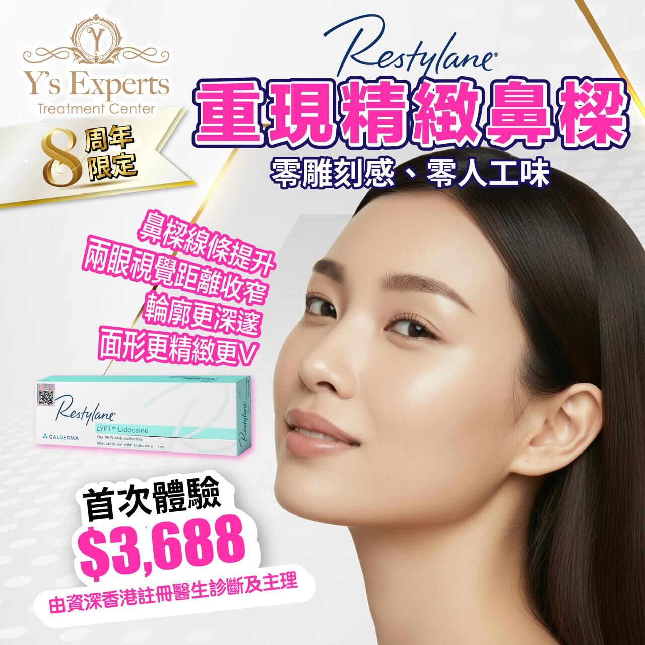 【Y's Experts 8周年鉅獻】Restylane LYFT重塑鼻樑療程