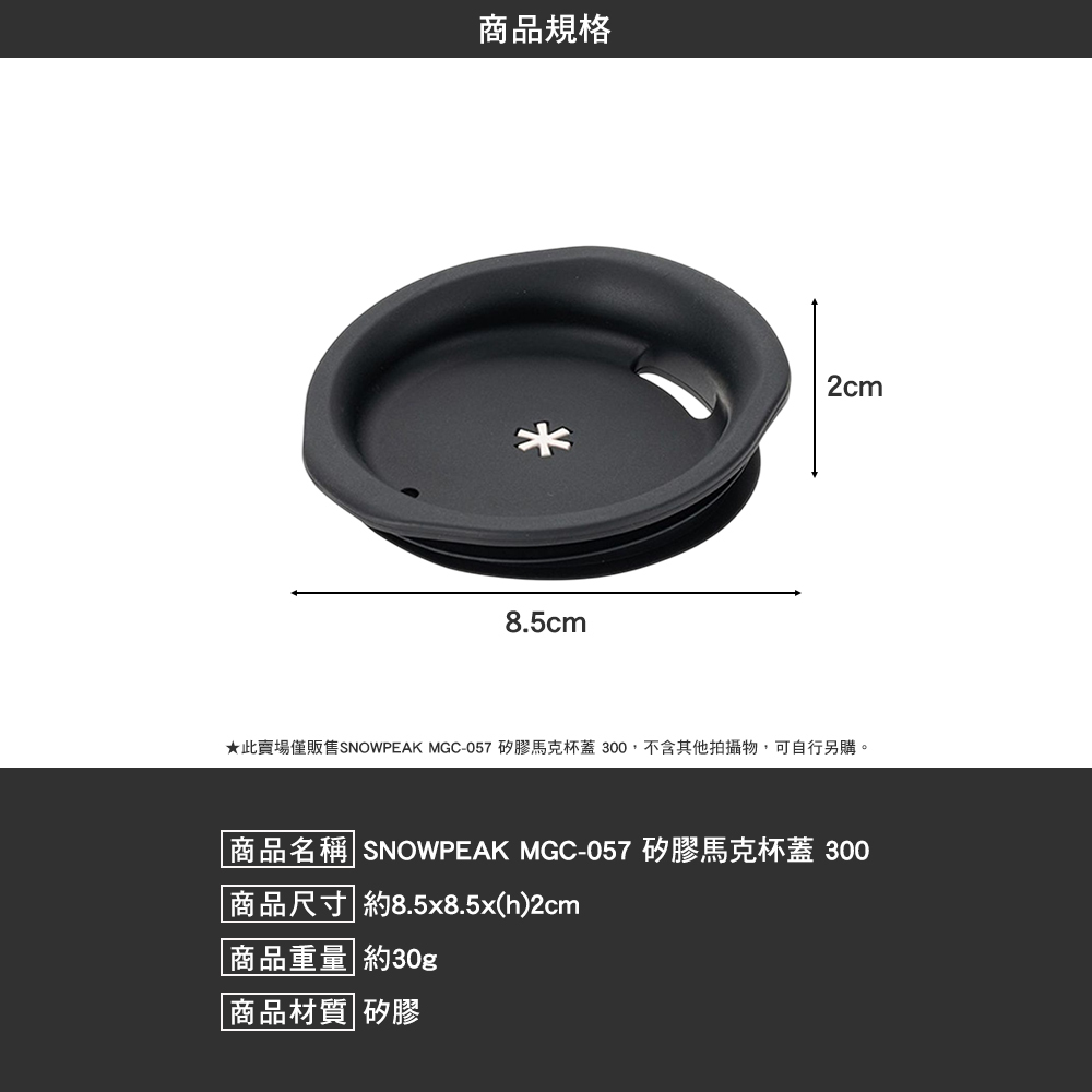 SNOWPEAK 矽膠馬克杯蓋 300 MGC-057