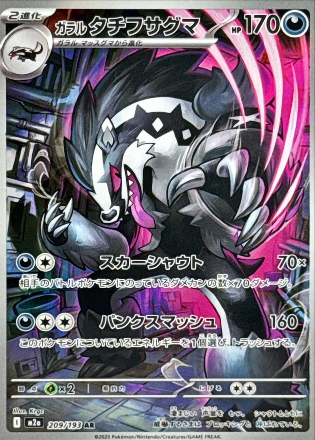 POKEMON JAPANESE M2A 209/193 AR