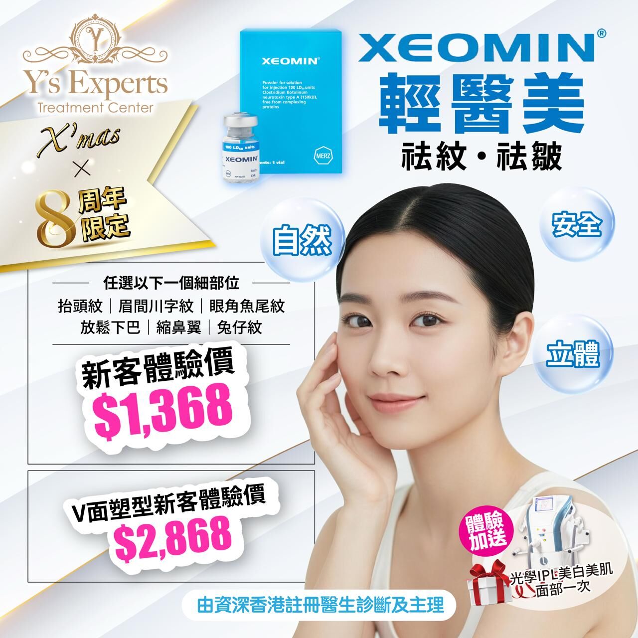 【X'mas × 8周年限定】Xeomin輕醫美新體驗