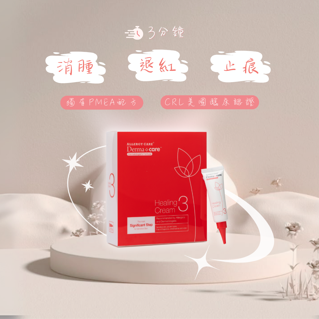Derma+care 3號瞬效止敏乳霜