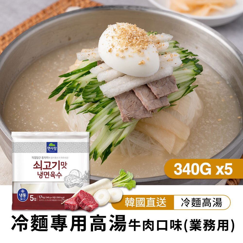 【BK SHOP】冷麵用高湯-牛肉口味(業務用)(340g*5)