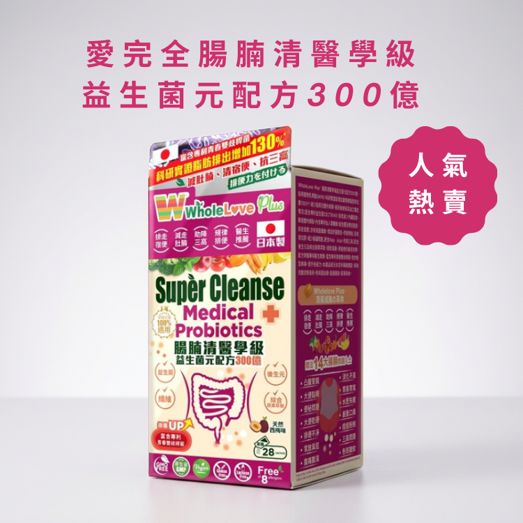 WholeLove Plus®️愛完全腸腩清醫學級益生菌元配方300億 28包