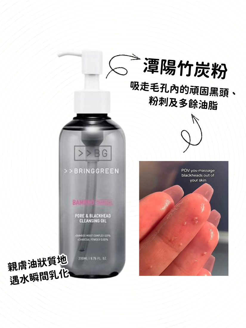 BRING GREEN - 竹炭毛孔黑頭清潔卸妝油 200ml (到期日: 04/2026)