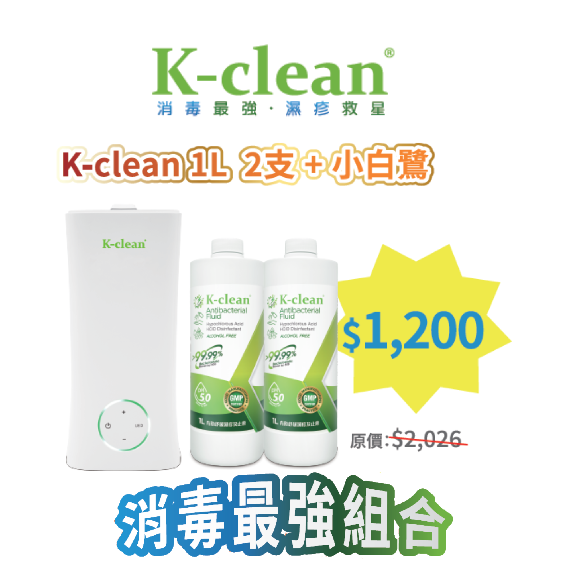 2026線上BB展 - K-clean 1 公升裝 X 2支 + 家居霧化器 (小白鷺) 組合