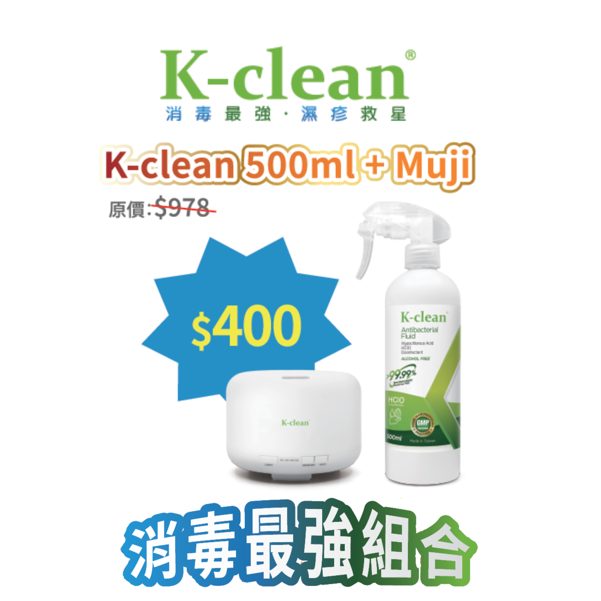 2026線上BB展 - K-clean 500毫升裝 + 中型霧化器