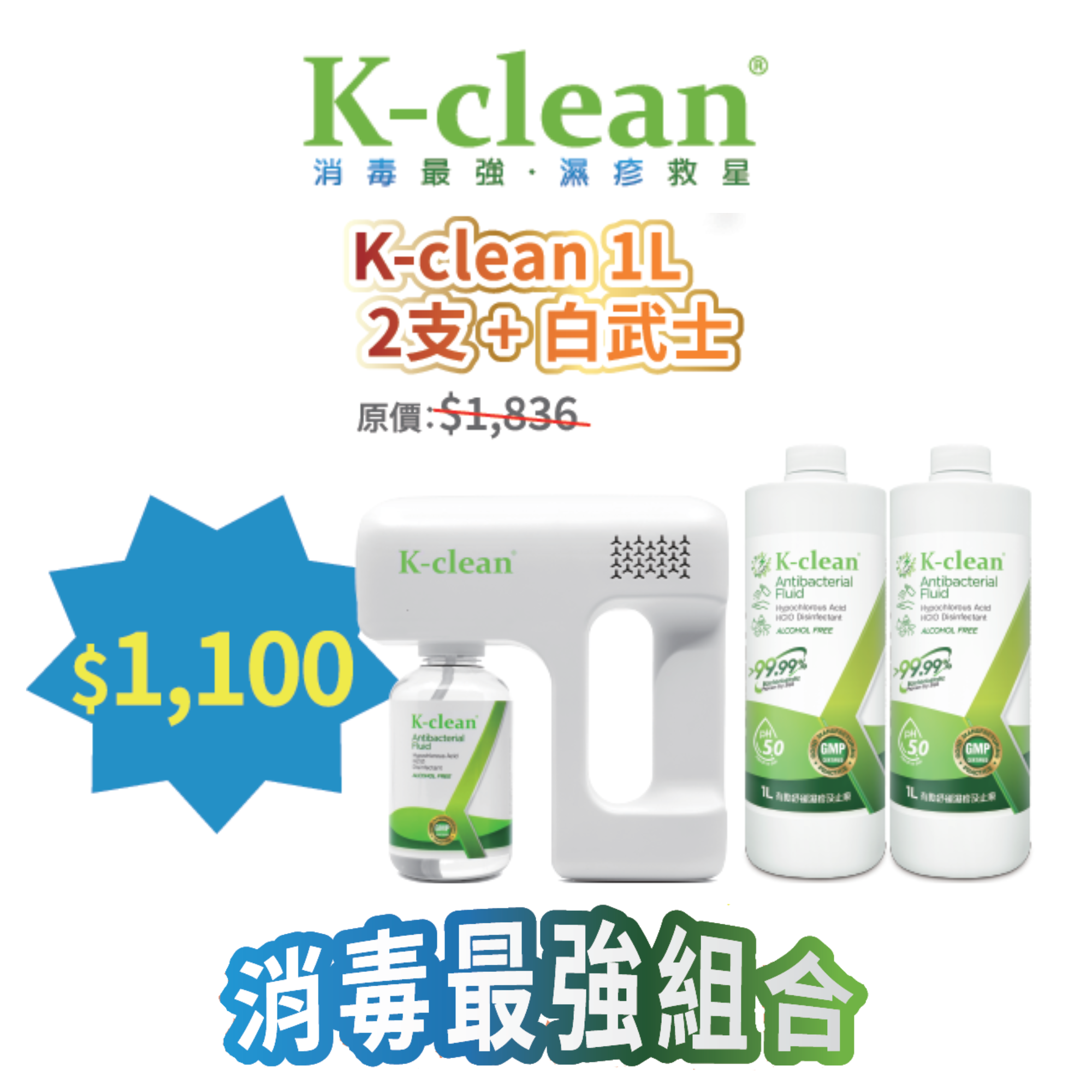 2026線上BB展 - K-clean 1公升裝 X 2支 + 家用充電式噴灑槍 (白武士)