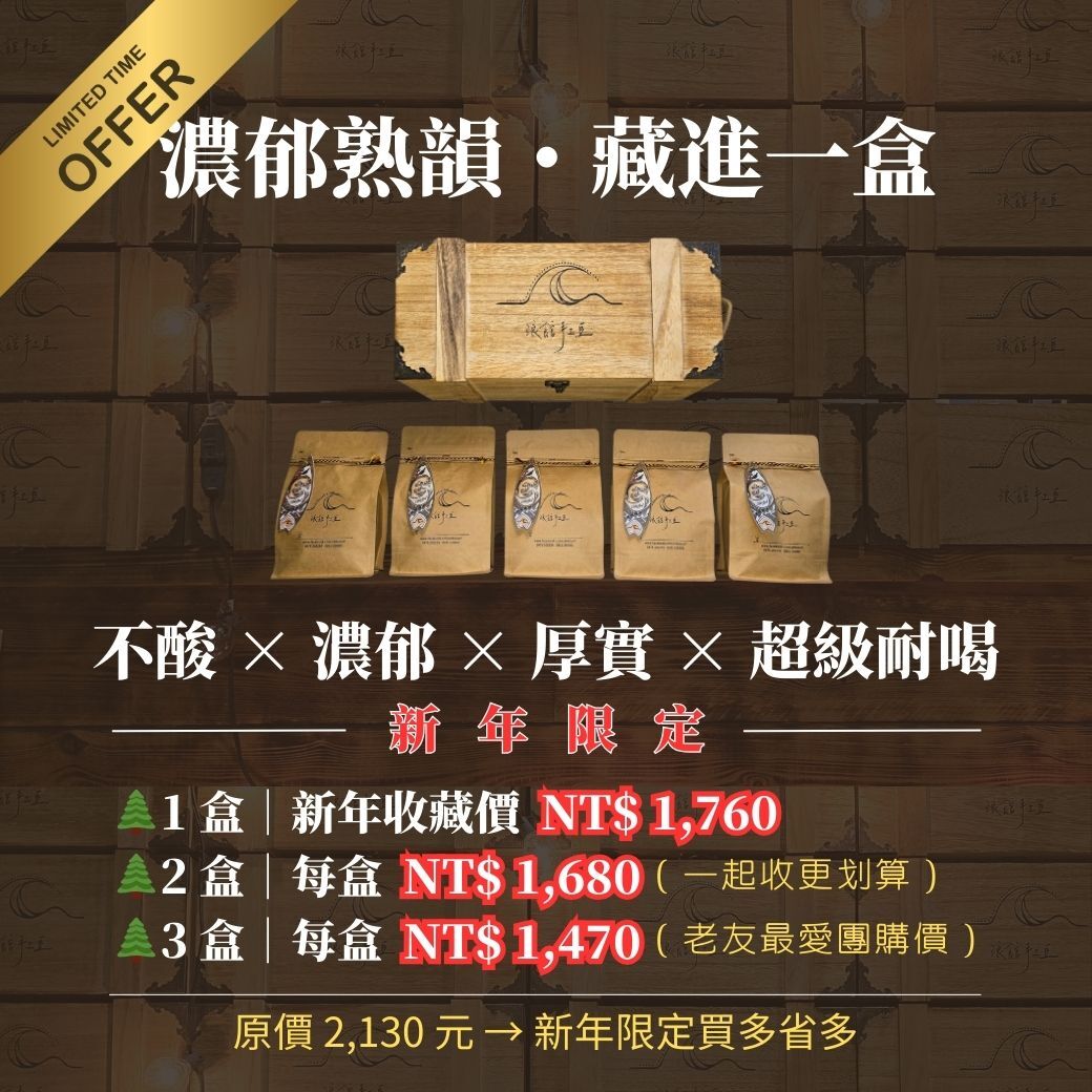 濃郁熟韻藏寶箱｜精品中深烘焙五冠組（木製收藏版）