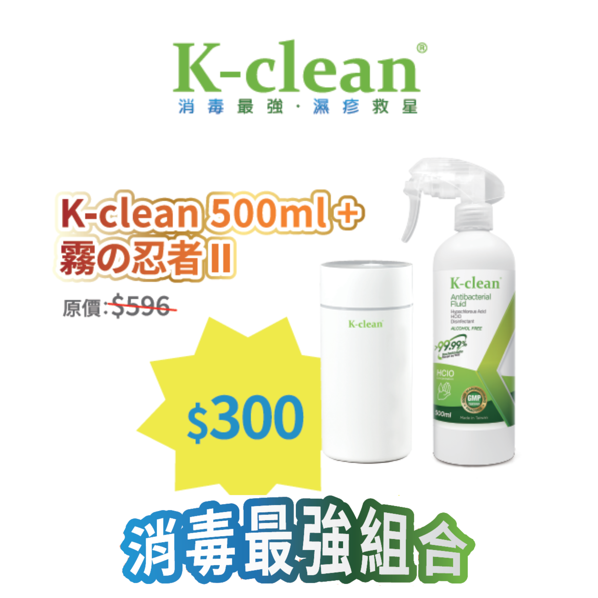 2026線上BB展 - K-clean 500毫升裝 + 車用 / 座檯式霧化器 (霧の忍者 II)