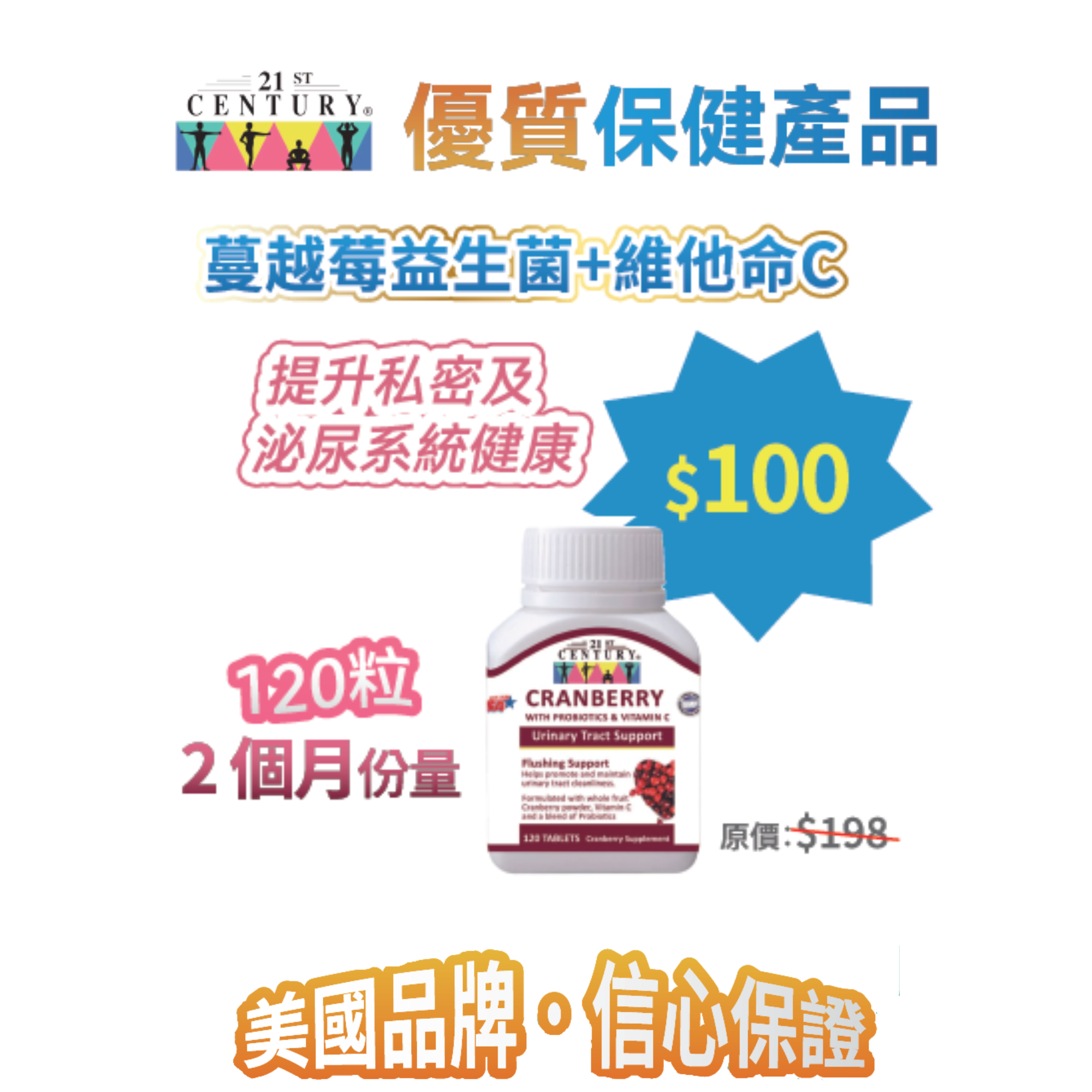 2026線上BB展 - 21st Century 蔓越莓益生菌+維他命C 120粒