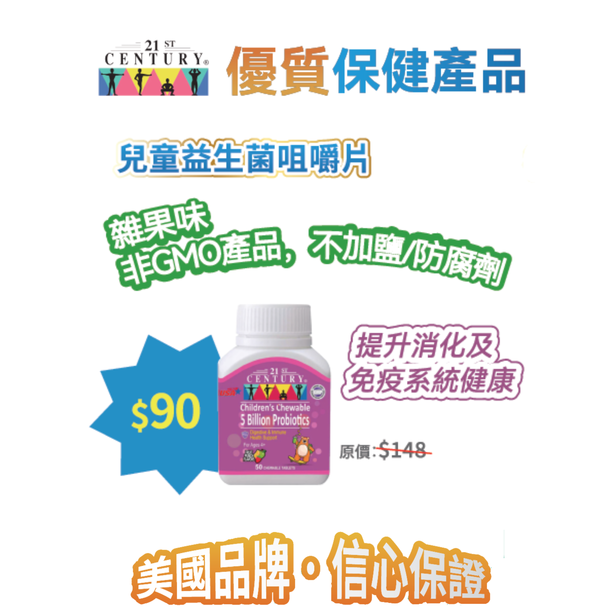 2026線上BB展 - 21st Century 兒童益生菌咀嚼片50億 CFU 50粒