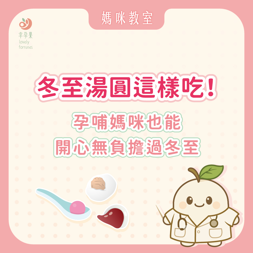 幸孕果媽咪教室 冬至到,孕哺媽咪也能開心吃湯圓!這樣搭配,暖心又不負擔