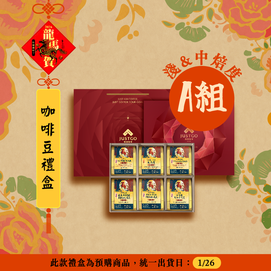 𝟮𝟬𝟮𝟲 新春限定預購系列🧧【龍馬賀】．咖啡豆禮盒🐎