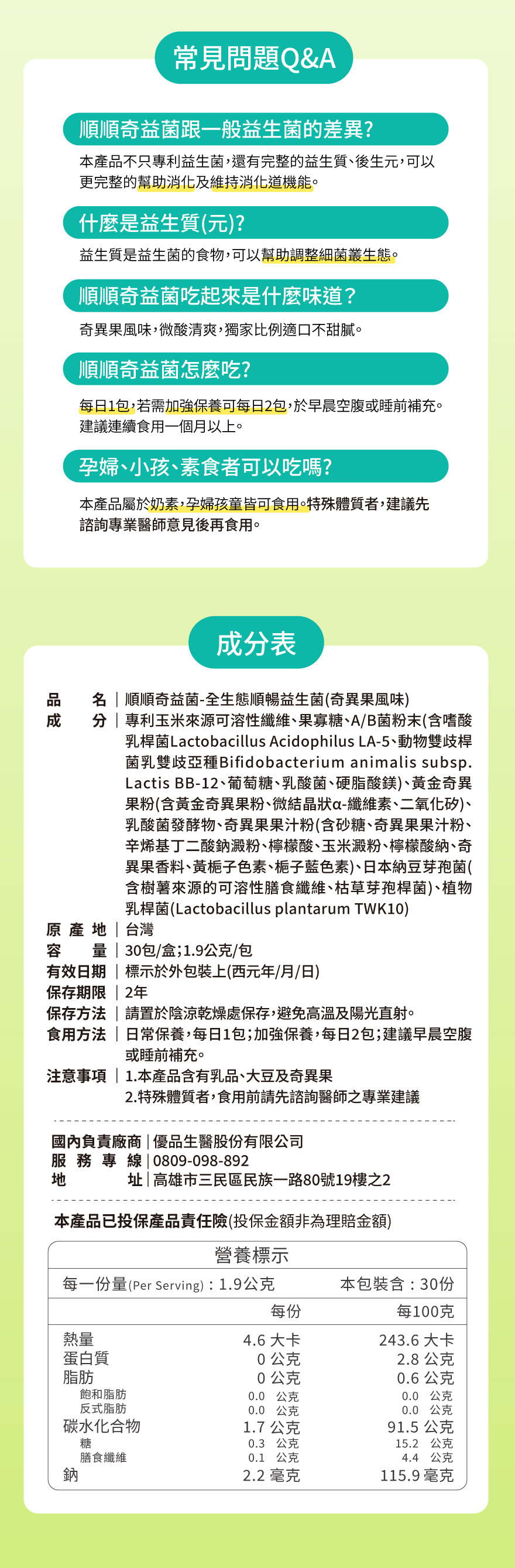 順順奇益菌成分表