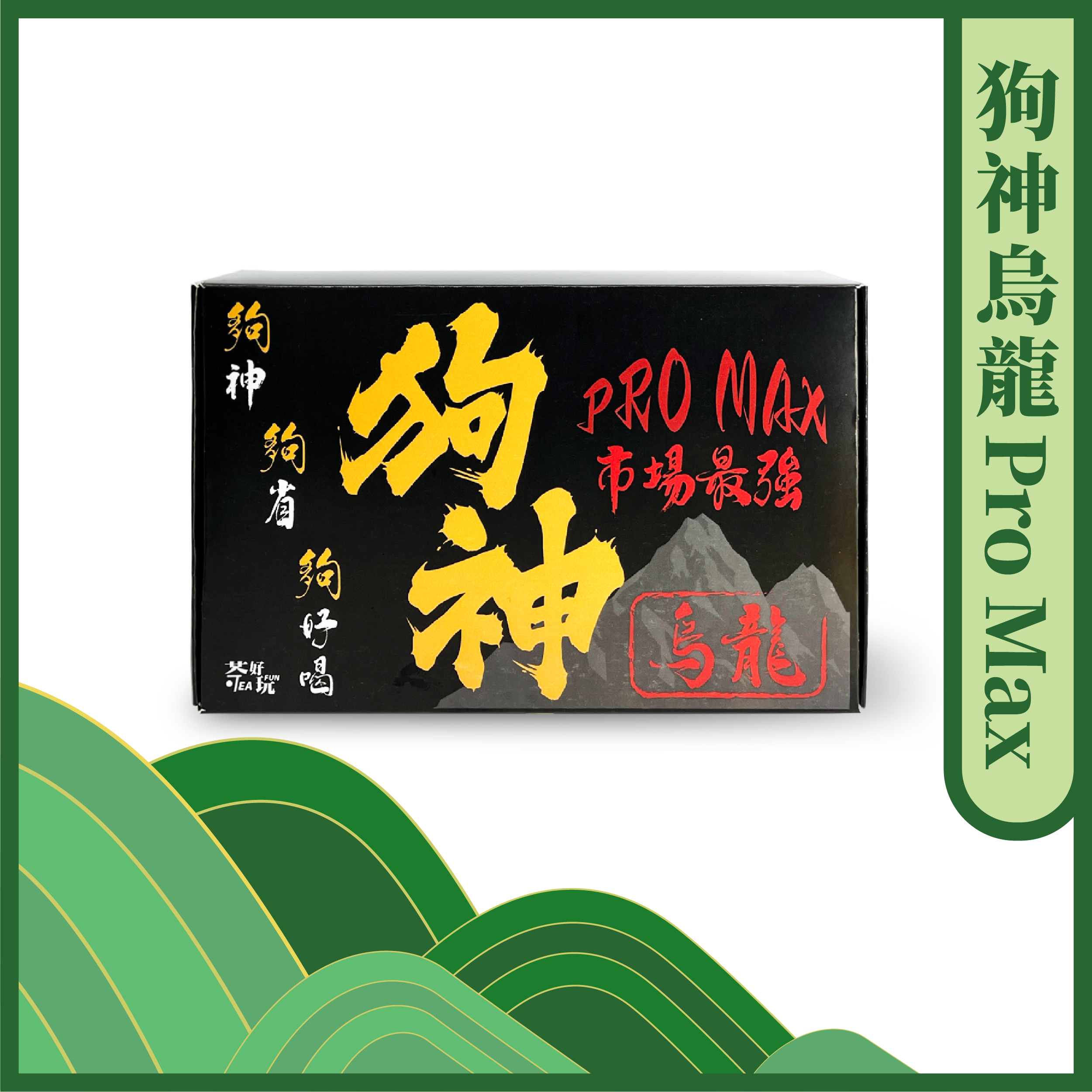狗神烏龍PRO MAX - 花豆香、回甘明顯、超級耐泡【不適用折扣商品】