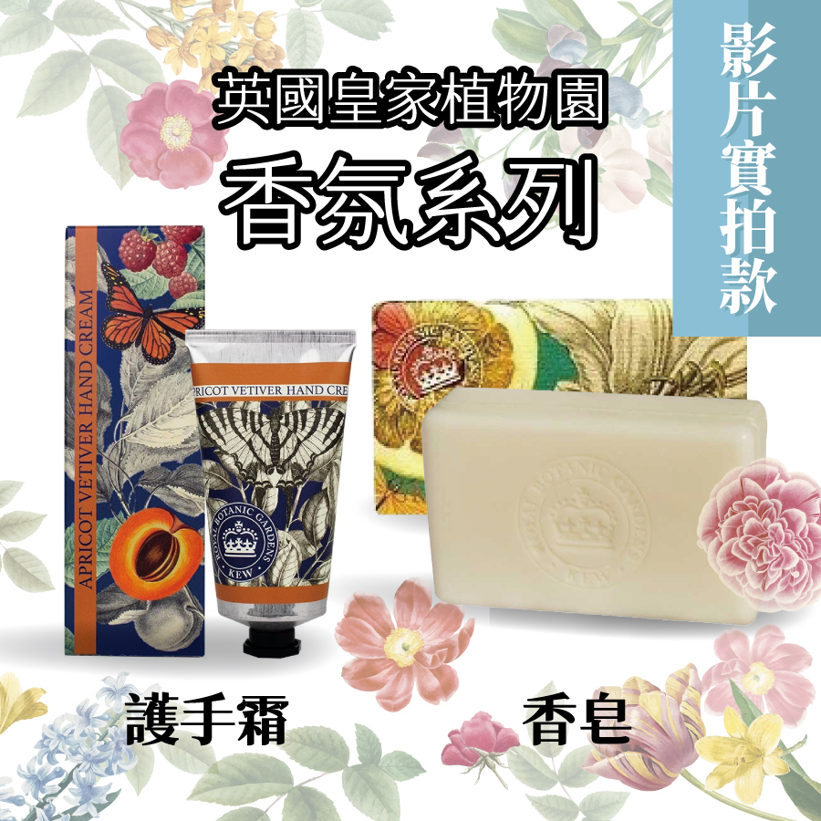 【影】怎麼這麼香～？原來是來自英國皇家植物園-天然香皂/護手霜/質感衛浴用品