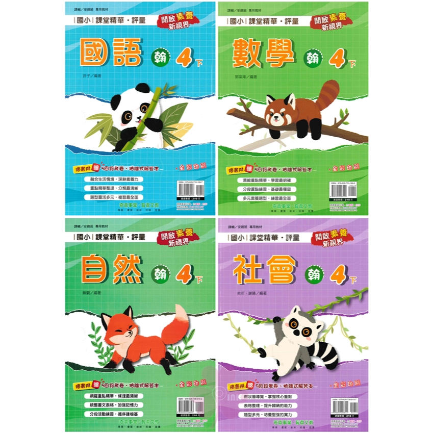 國小「奇鼎出版」課堂精華‧評量_4年級(114下)_國語/數學/自然/社會_適用翰林/康軒/南一