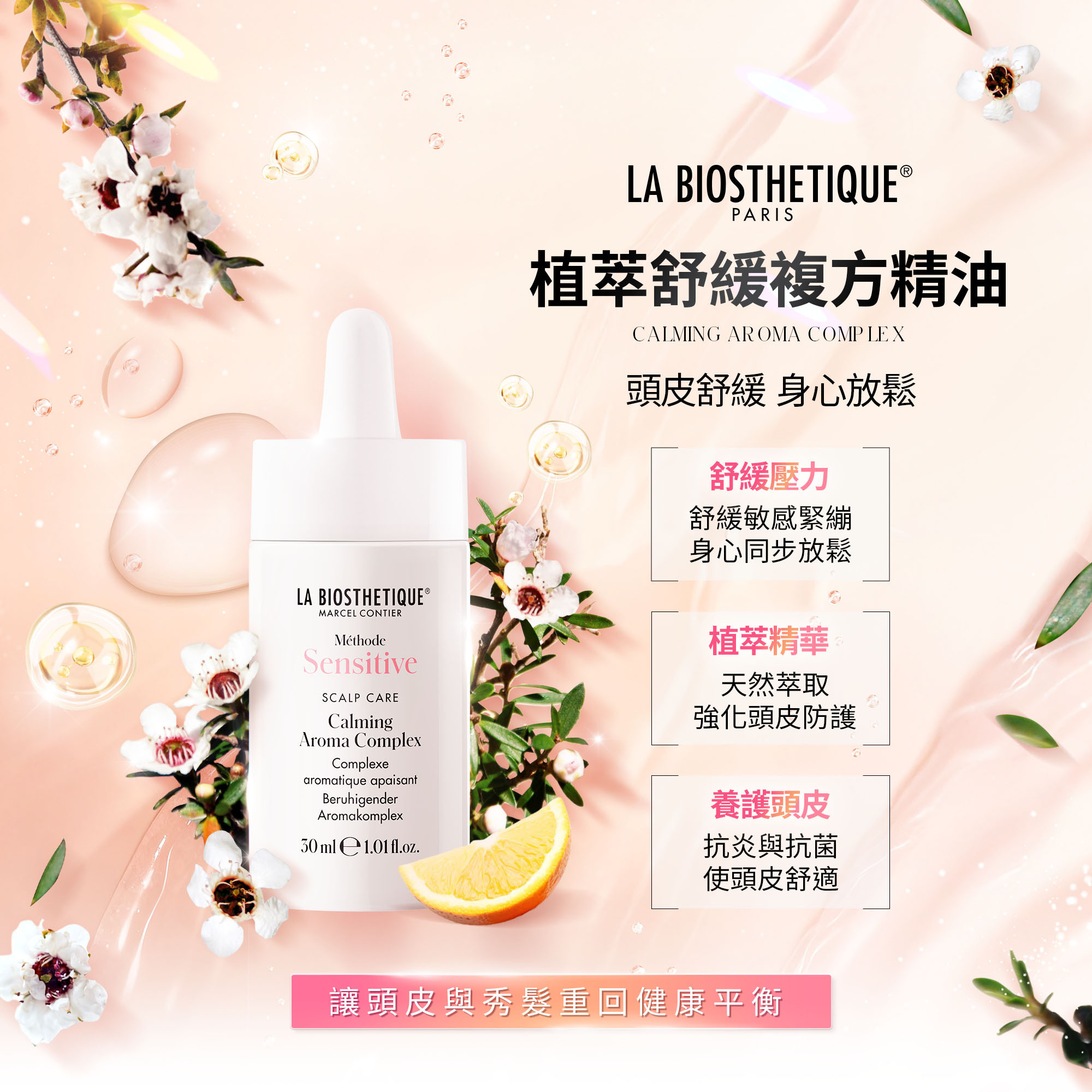 植萃舒緩複方精油,髮妝之鑰,法國LB