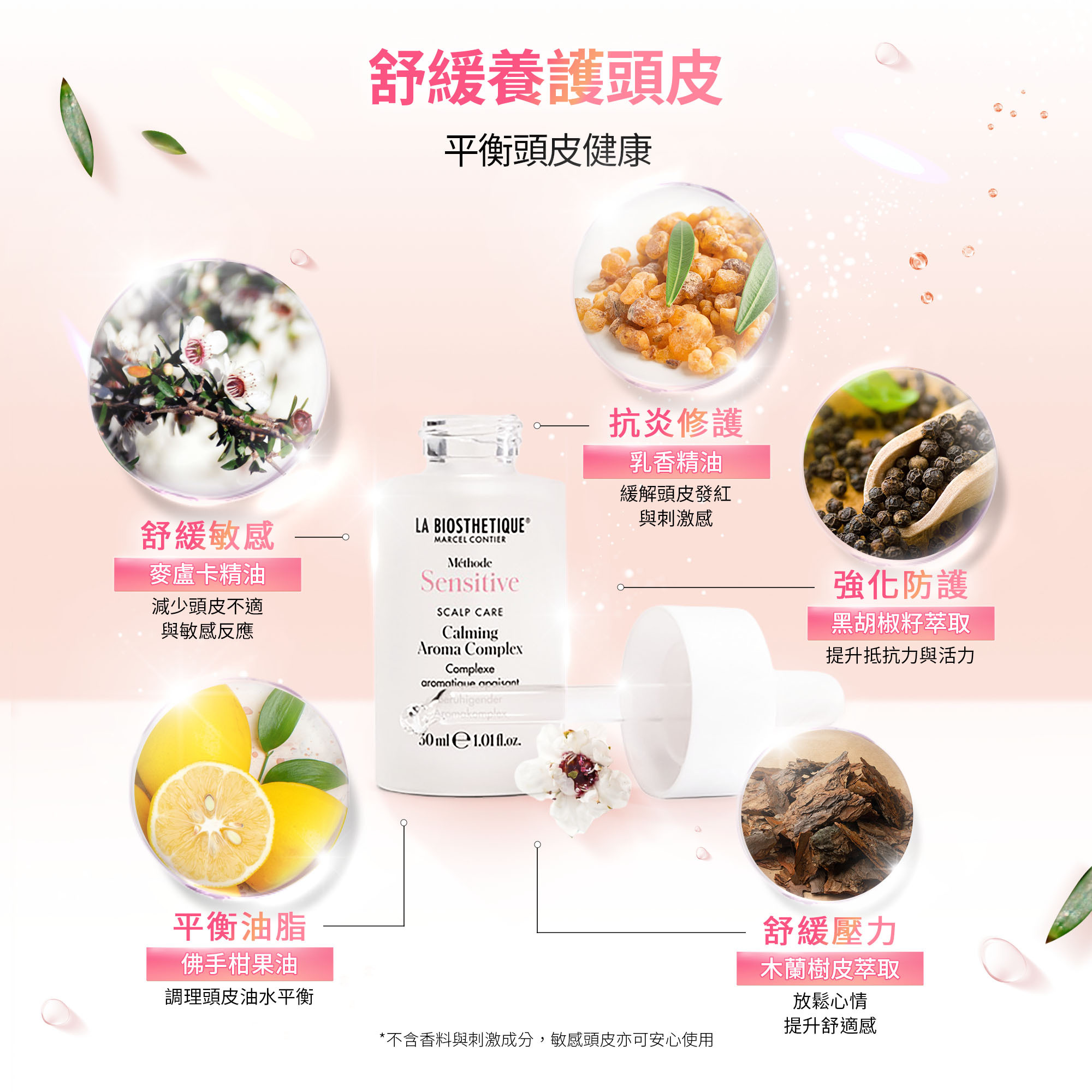 植萃舒緩複方精油,髮妝之鑰,法國LB