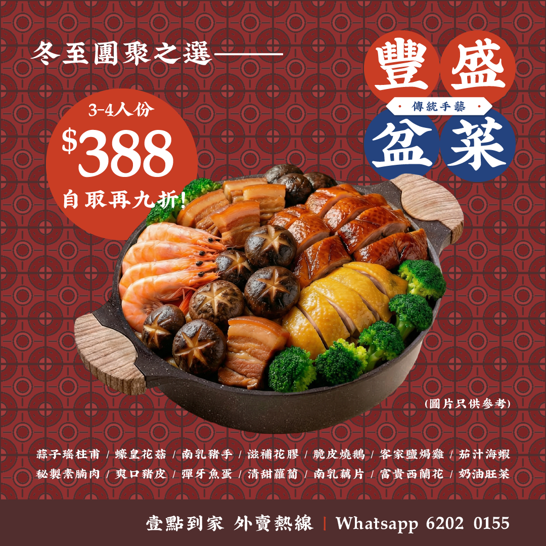 壹點到家｜冬至豐盛盆菜【太子 / 觀塘自取 9 折！】