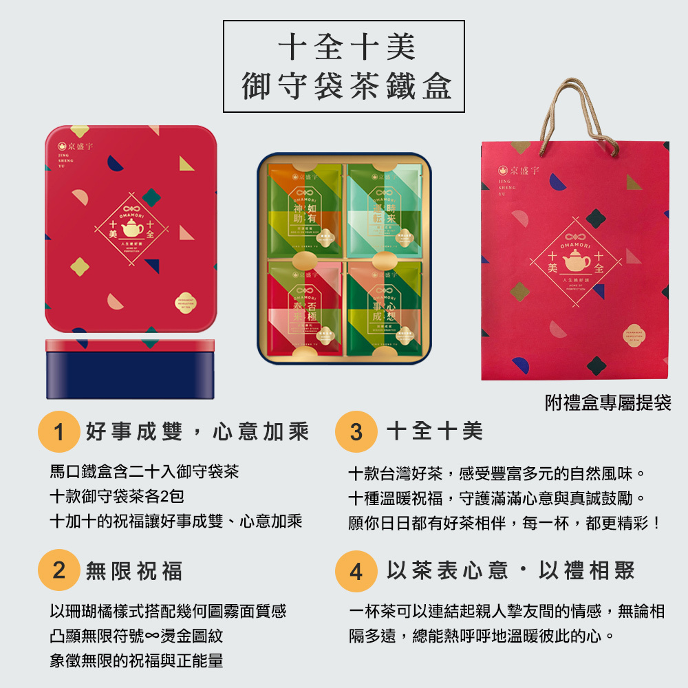 京盛宇：十全十美御守袋茶鐵盒（寶石紅)20入茶包禮盒（鐵盒裝) -板橋凱撒大廳酒吧
